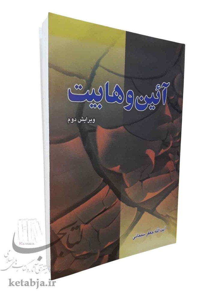 آئین وهابیت