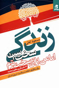 کتاب زندگی سخت است اما من ازآن سخت ترم