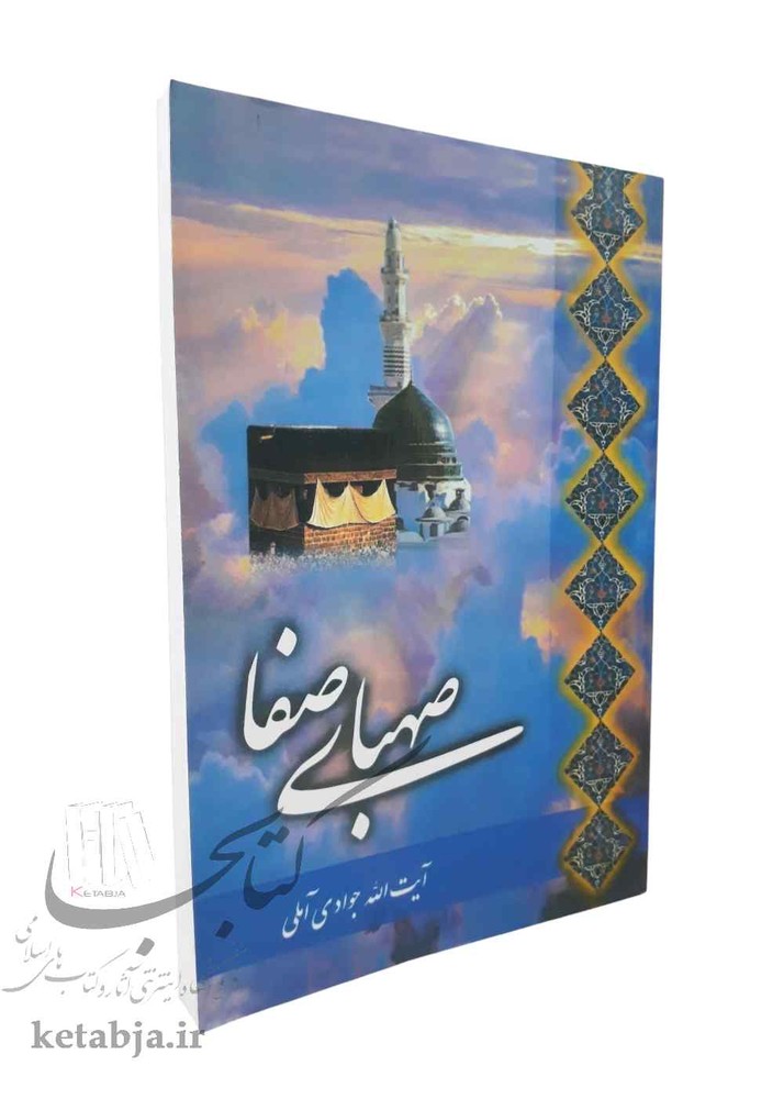 صهبای صفا