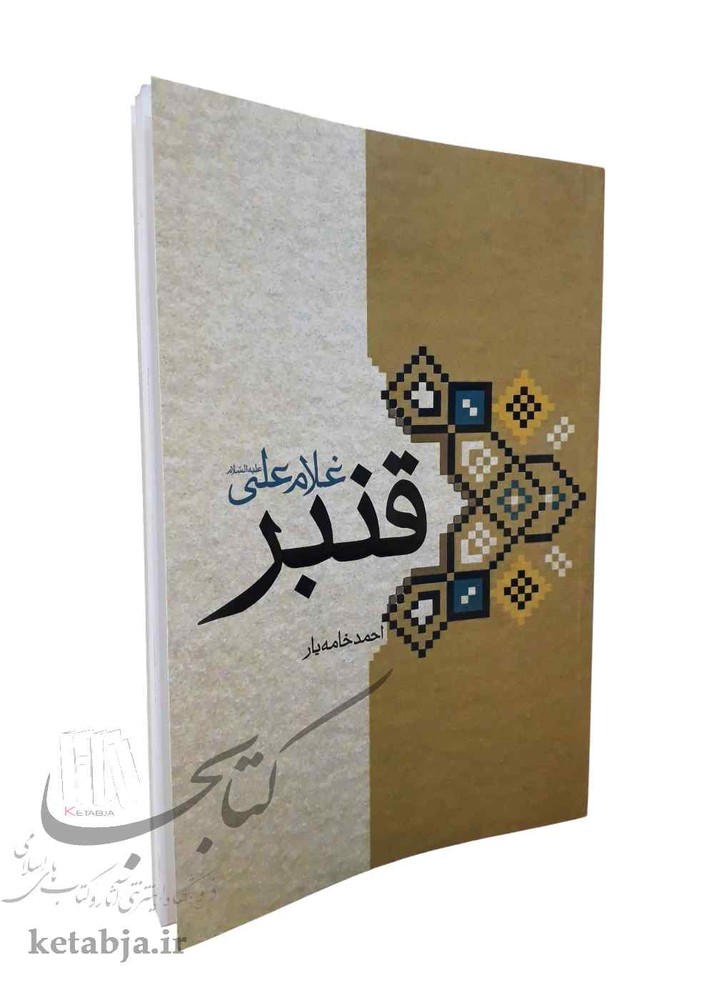 قنبر غلام علی (ع)