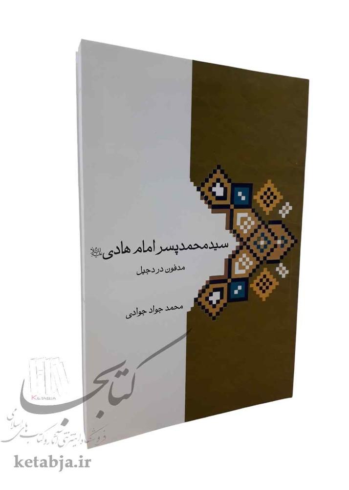 سید محمد پسر امام هادی (ع)