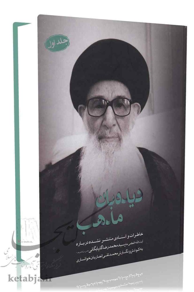 دیده بان مذهب (2 جلدی)