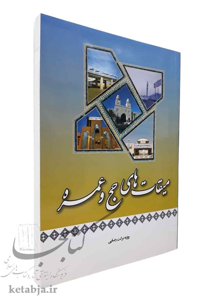 میقات های حج و عمره
