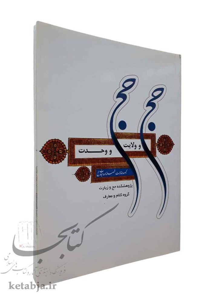 حج و ولایت حج و وحدت