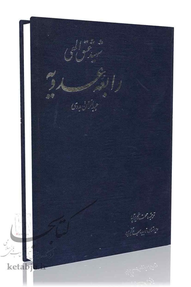 شهید عشق الهی؛ رابعه عدویه