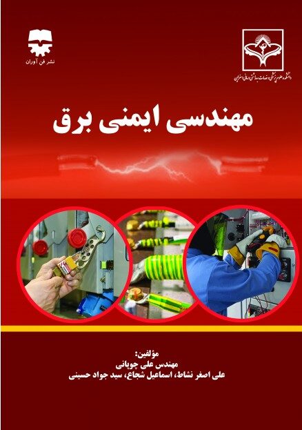 مهندسی ایمنی برق