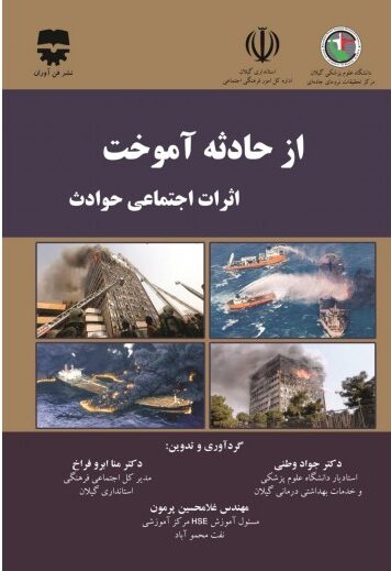 از حادثه آموخت