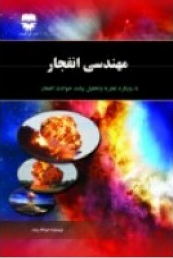 مهندسی انفجار