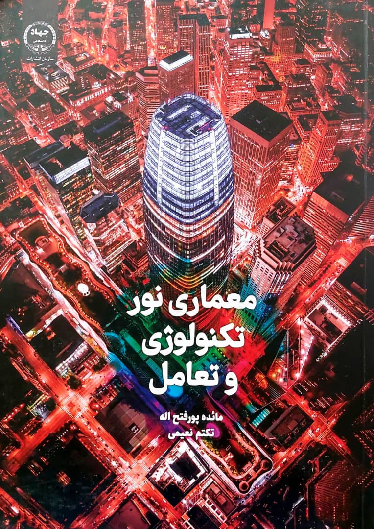 معماری نور تکنولوژی و تعامل