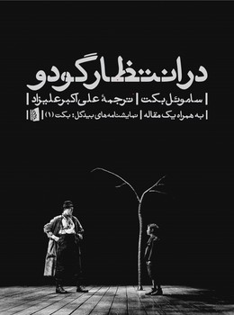 در انتظار گودو /بیدگل