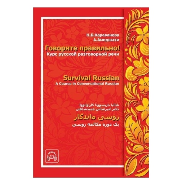 Survival Russian روسی ماندگار اثر دکتر امیرعباس عمید شاهی