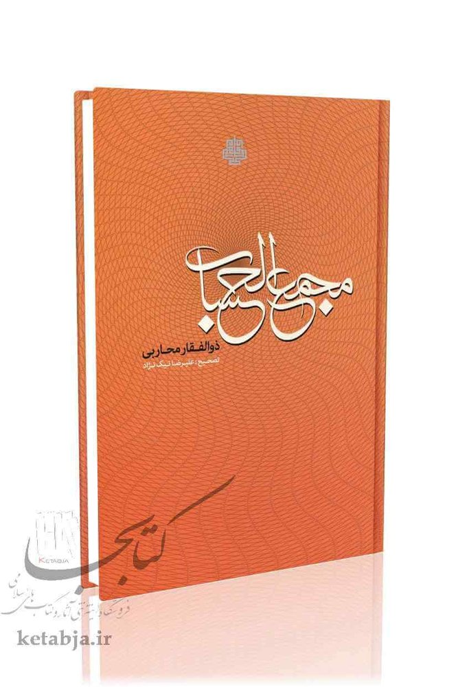 مجمع الحساب