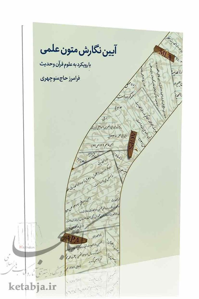 آیین نگارش متون علمی