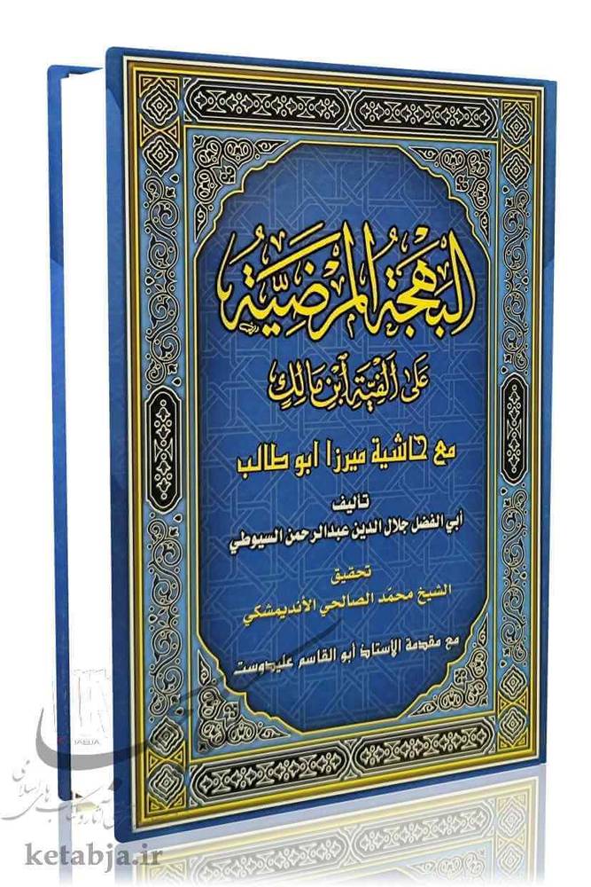 البهجه المرضیه (سیوطی)