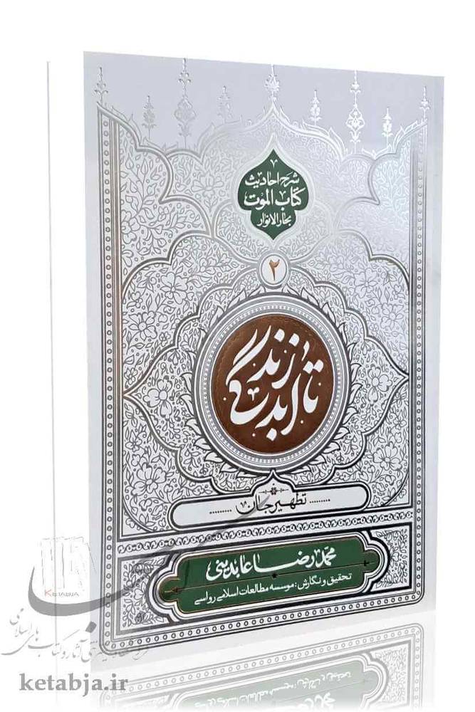 تا ابد زندگی جلد 2