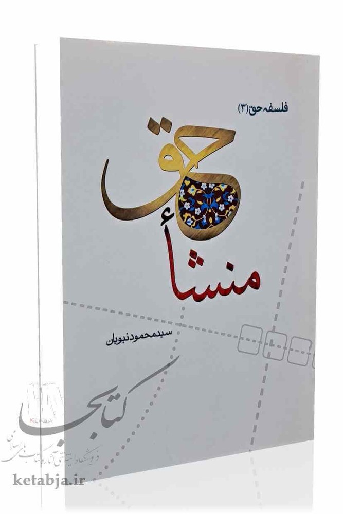منشا حق