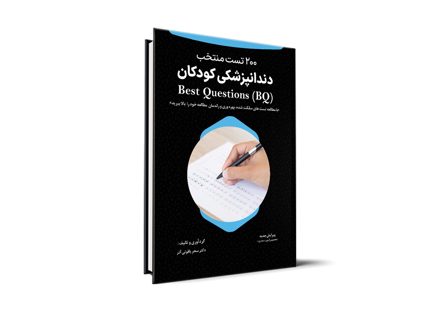 کتاب BQ اطفال آزمون رزیدنتی – دکتر سحر یاقوتی آذر