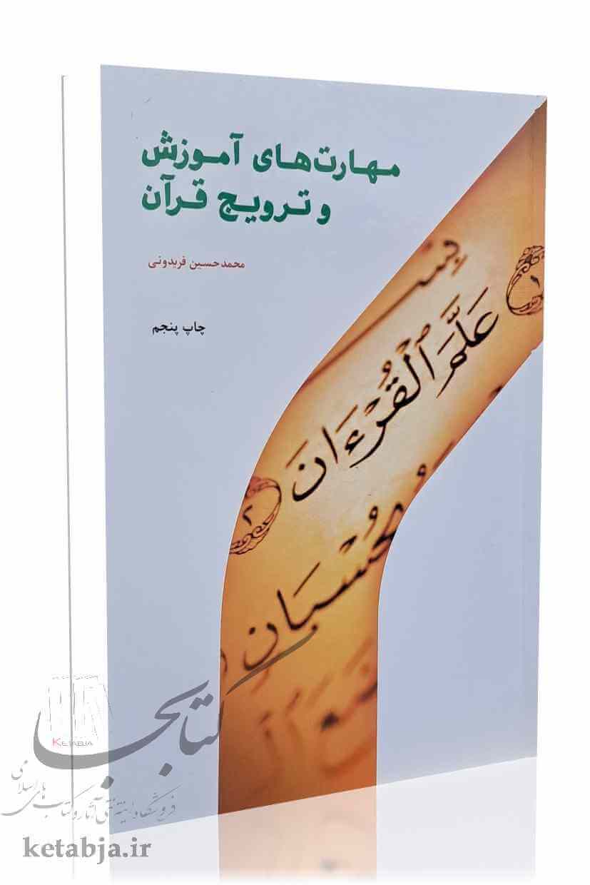 مهارت های آموزش و ترویج قرآن
