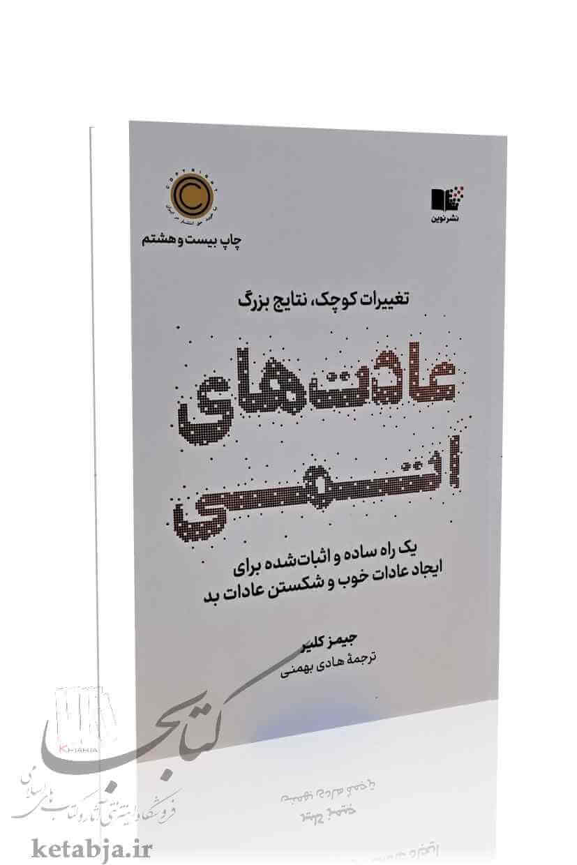عادت های اتمی