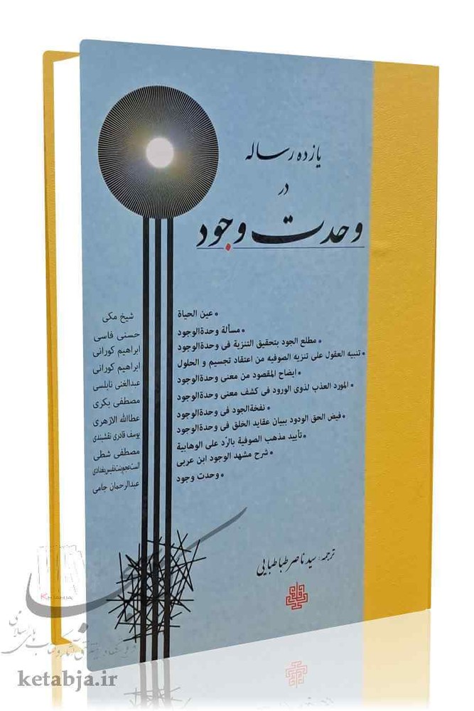 یازده رساله در «وحدت وجود»