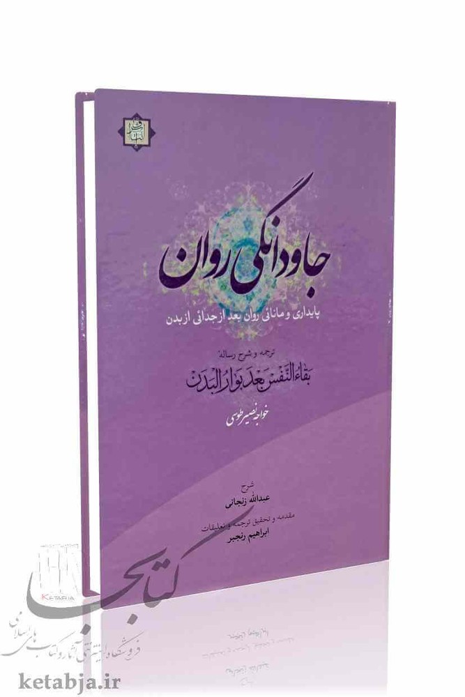 جاودانگی روان