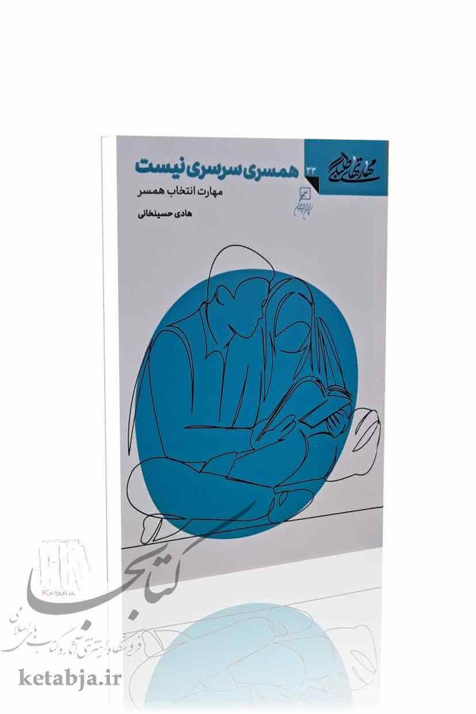 مهارتهای طلبگی (جلد 33)؛ همسری سرسری نیست