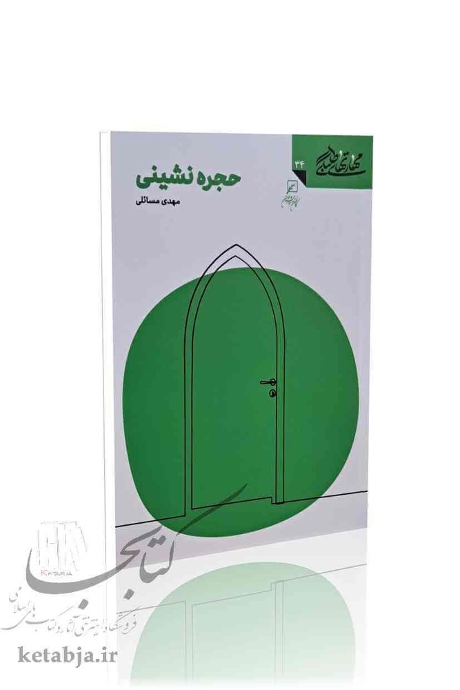 مهارتهای طلبگی (جلد 34)؛ حجره نشینی