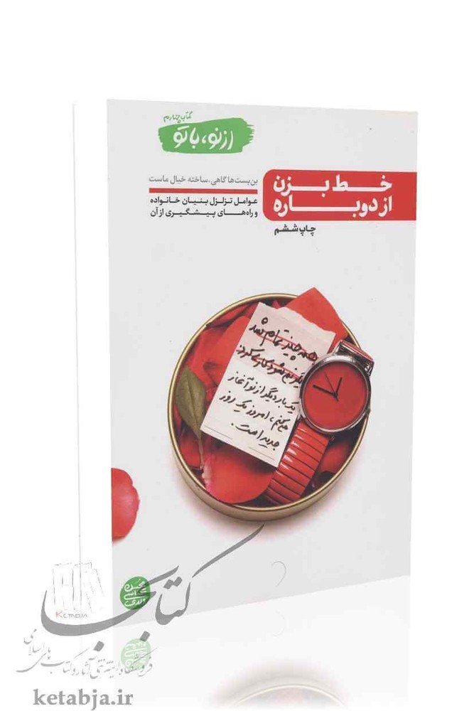 از نو، با تو (جلد 4) خط بزن از دوباره