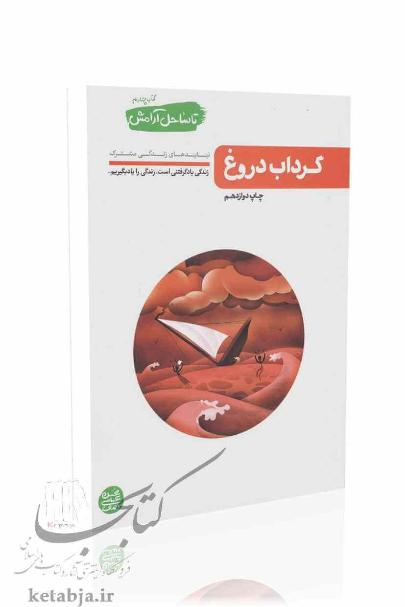 تا ساحل آرامش (جلد 4) گرداب دروغ