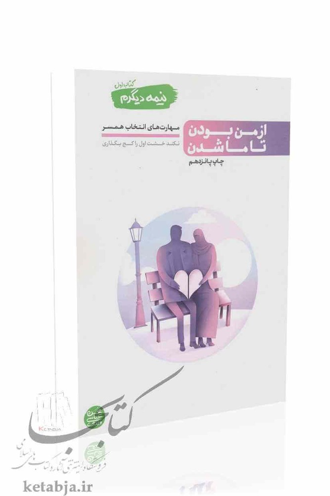 نیمه دیگرم (جلد 1)؛ از من بودن تا ما شدن