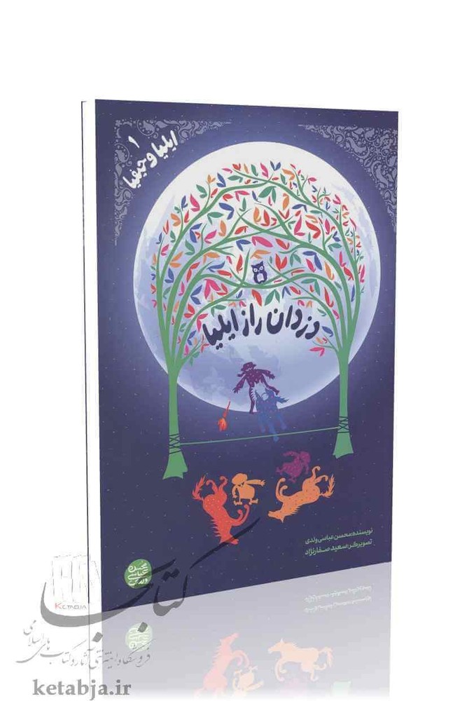 ایلیا و حیفیا (جلد 1)؛ دزدان راز ایلیا