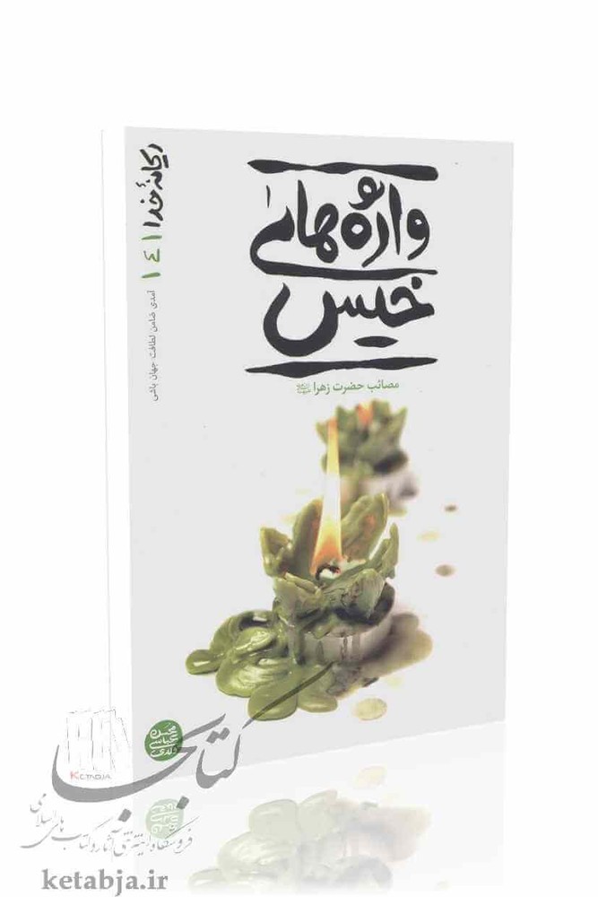 ریحانه خدا (جلد 4)؛ واژه های خیس