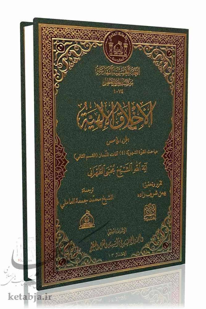 اخلاق الهیه (الجزء الخامس)