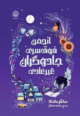 انجمن فوق سری جادوگران غیر عادی / نون