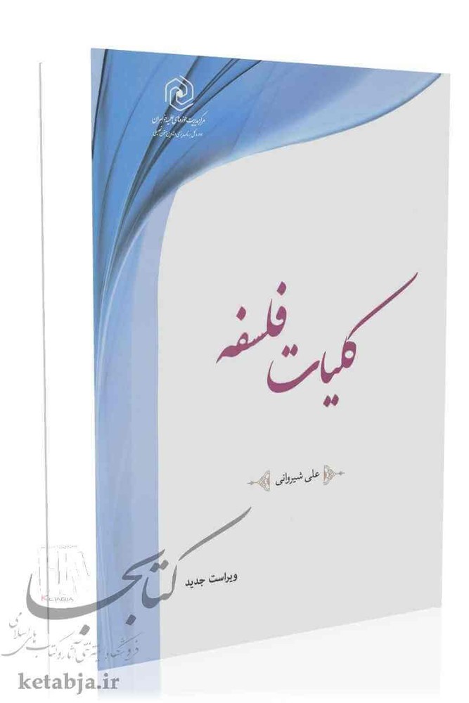 کلیات فلسفه