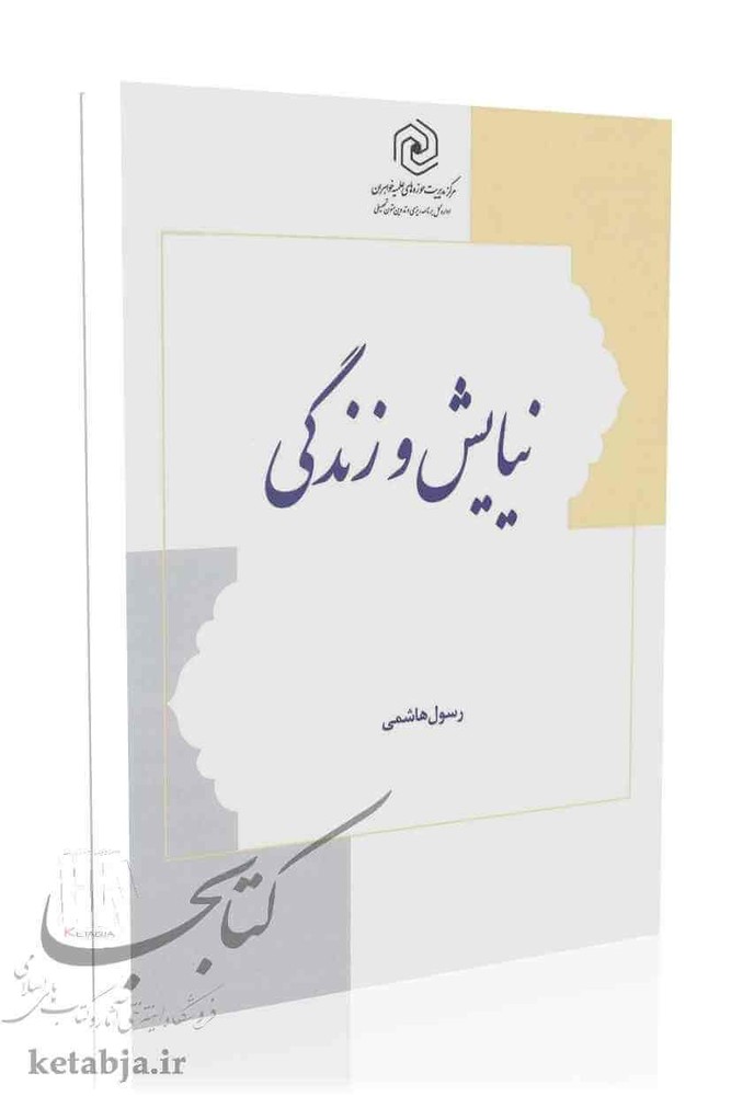 نیایش و زندگی
