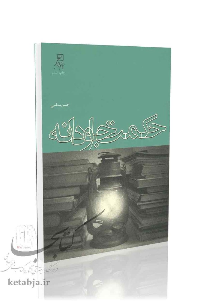 حکمت جاودانه