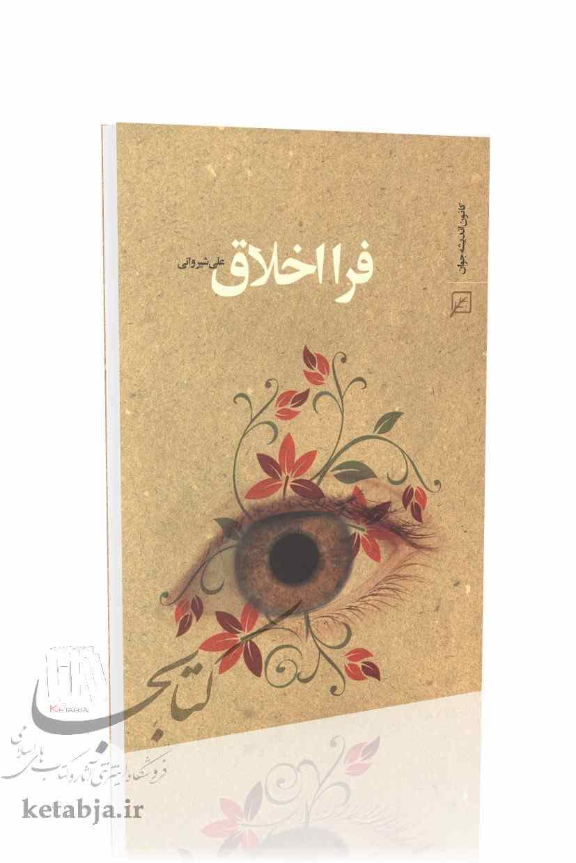 فرا اخلاق