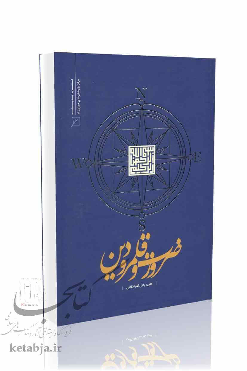 ضرورت و قلمرو دین