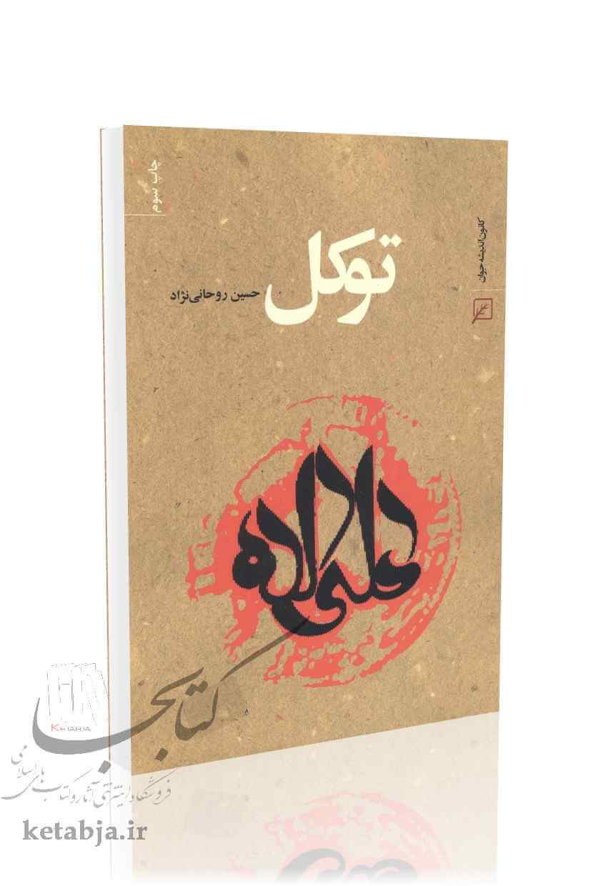 توکل