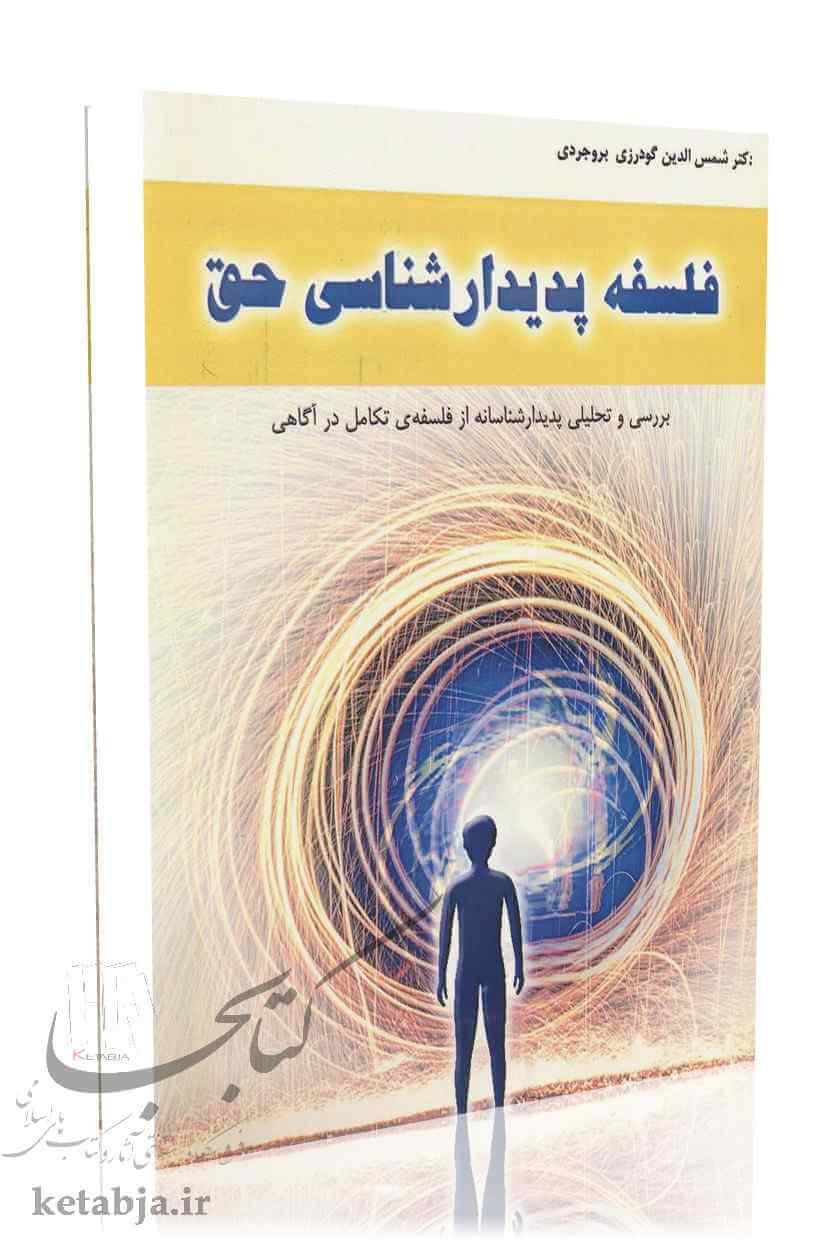 فلسفه پدیدار شناسی حق
