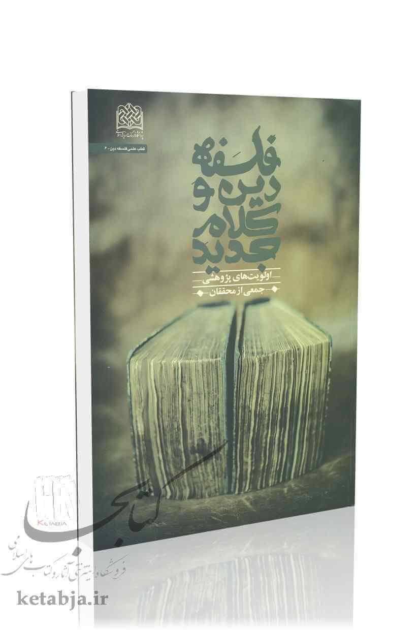 فلسفه دین و کلام جدید؛ اولویت‌های پژوهشی