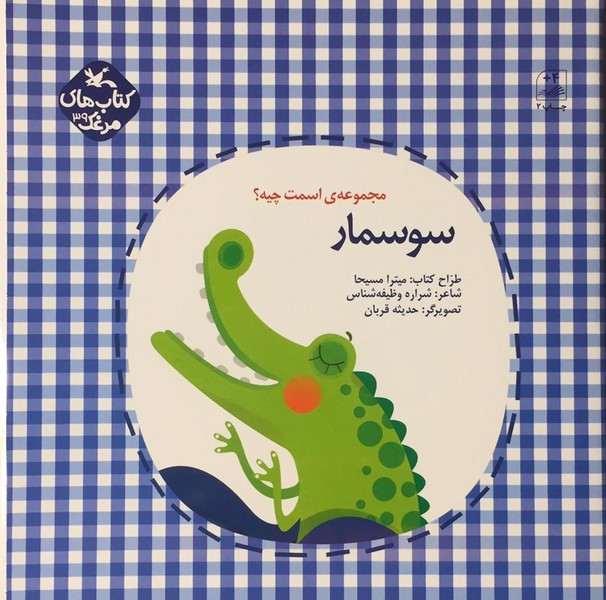 اسمت چیه؟ سوسمار