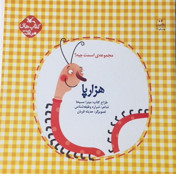 اسمت چیه؟ هزارپا