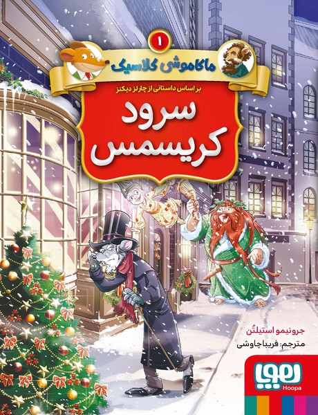 ماکاموشی کلاسیک – سرود کریسمس