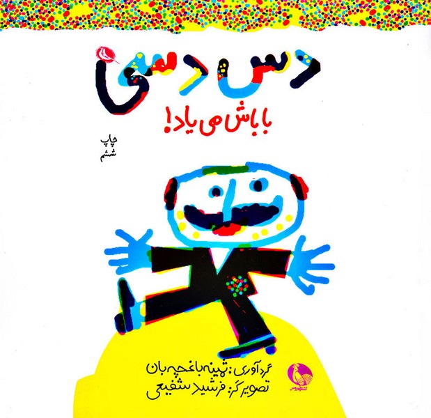 دس دسی باباش میاد!