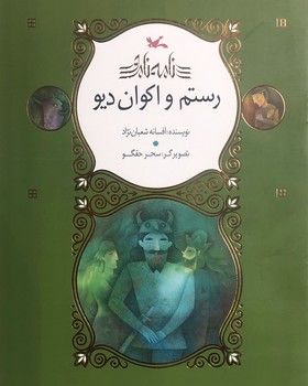 نامه نامور – رستم و اکوان دیو