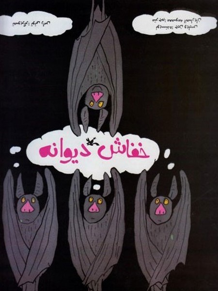 خفاش دیوانه