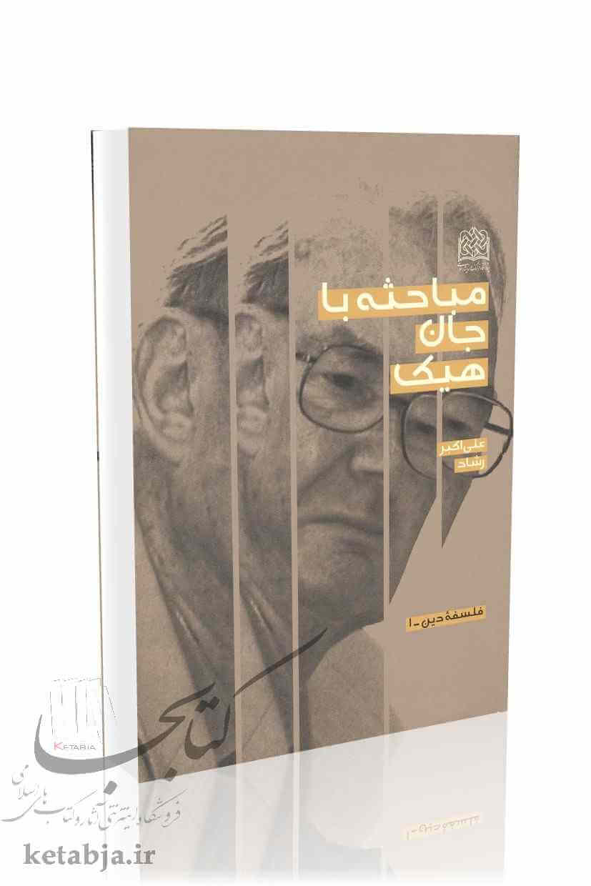 مباحثه با جان هیک