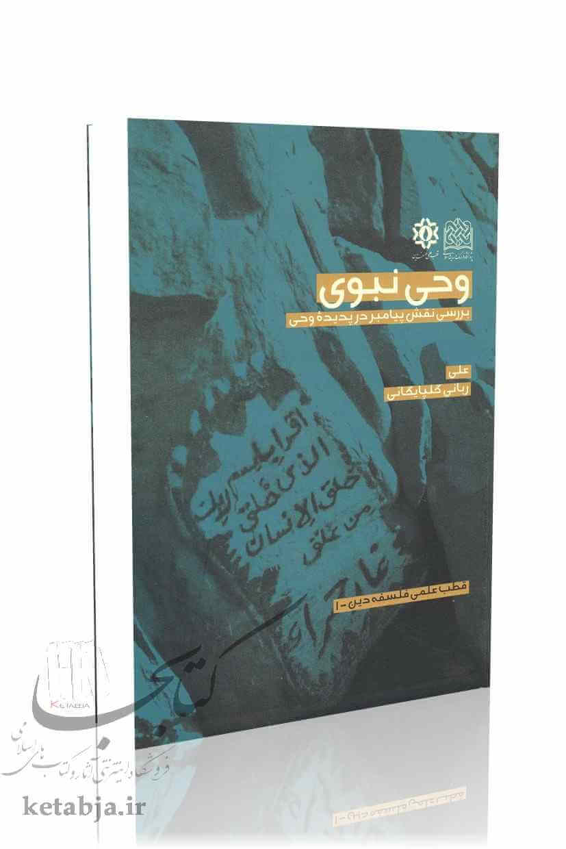 وحی نبوی؛ بررسی نقش پیامبر در پدیده وحی